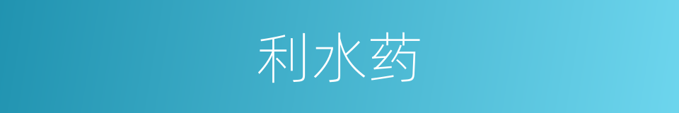 利水药的同义词