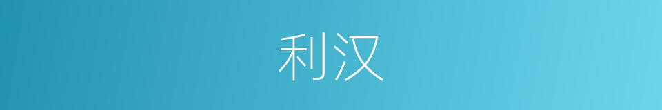 利汉的同义词