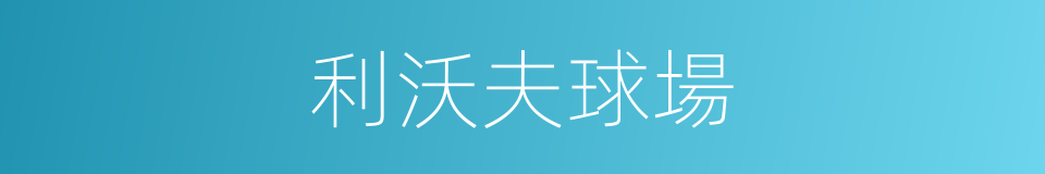 利沃夫球場的同義詞