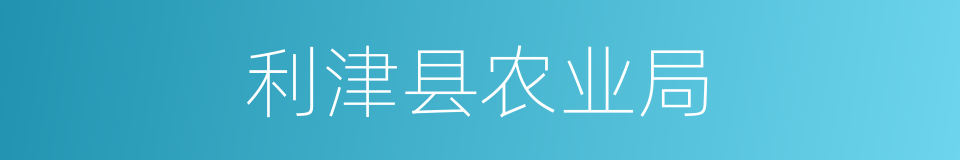 利津县农业局的同义词