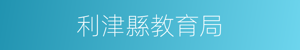 利津縣教育局的同義詞