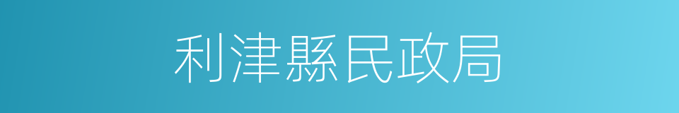 利津縣民政局的同義詞