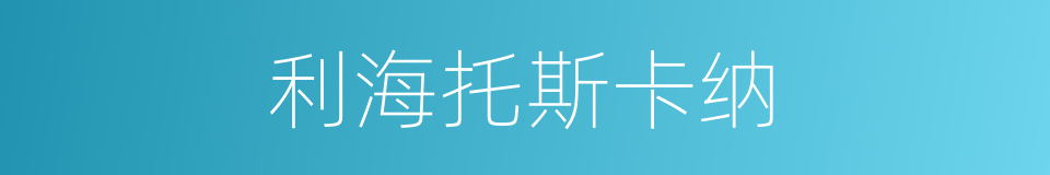 利海托斯卡纳的同义词