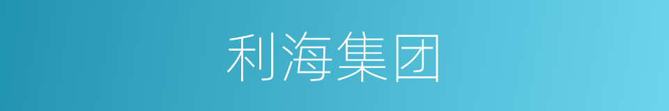 利海集团的同义词