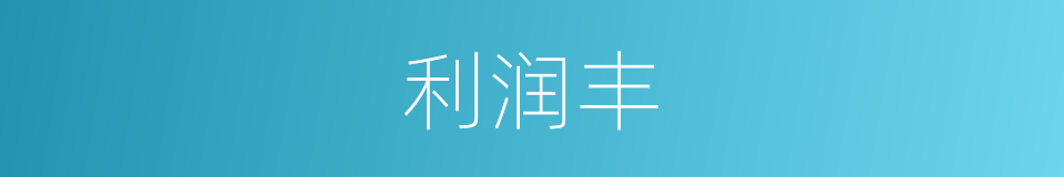 利润丰的同义词