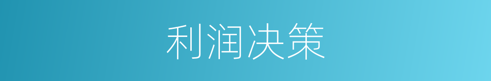 利润决策的意思