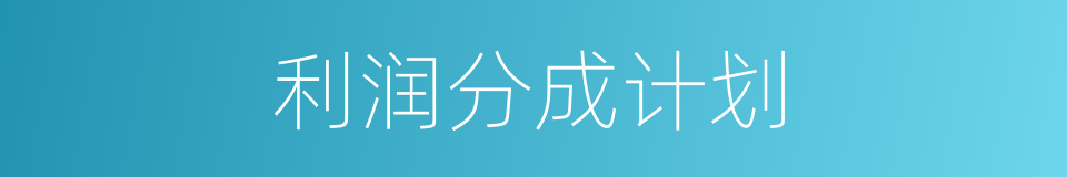 利润分成计划的同义词