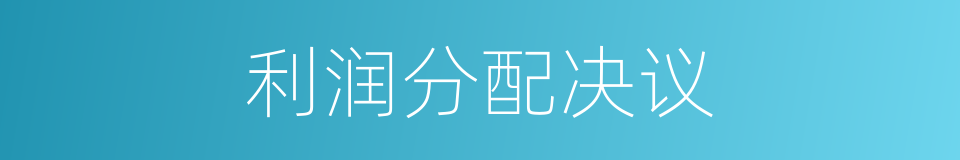 利润分配决议的同义词