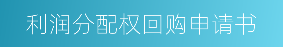利润分配权回购申请书的同义词