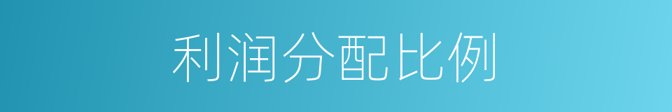 利润分配比例的同义词