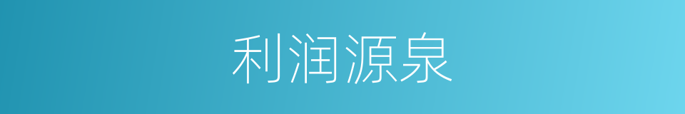 利润源泉的同义词