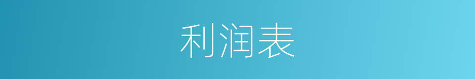 利润表的同义词