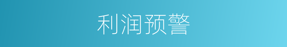 利润预警的同义词