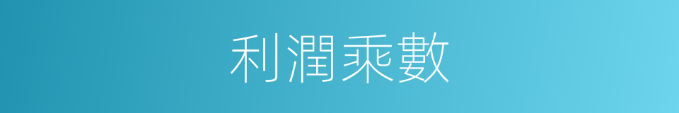 利潤乘數的同義詞