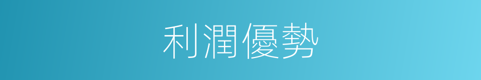 利潤優勢的同義詞