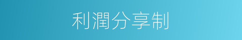 利潤分享制的同義詞