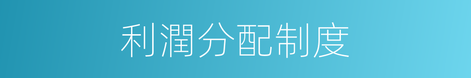 利潤分配制度的同義詞