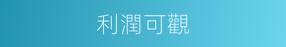 利潤可觀的意思