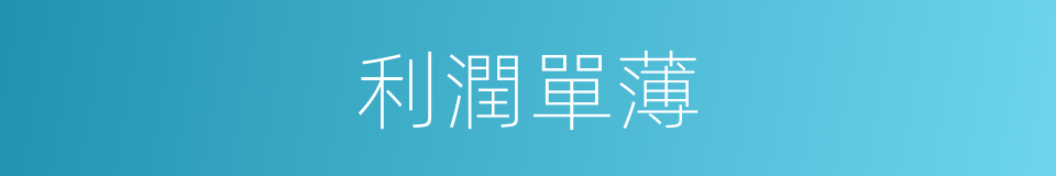 利潤單薄的同義詞