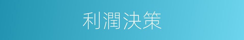利潤決策的意思