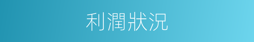 利潤狀況的同義詞