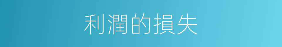 利潤的損失的同義詞