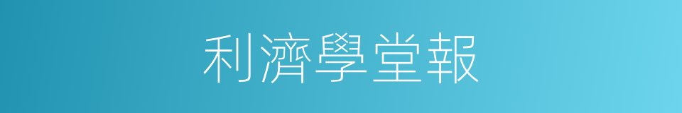 利濟學堂報的同義詞