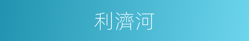 利濟河的同義詞