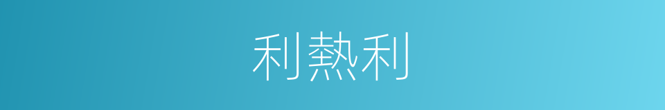 利熱利的同義詞