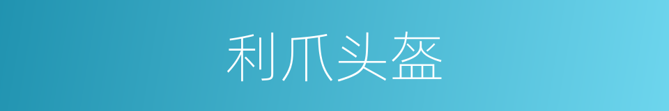利爪头盔的同义词