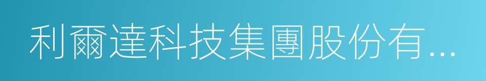 利爾達科技集團股份有限公司的同義詞