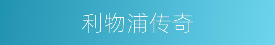 利物浦传奇的同义词