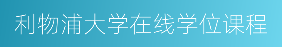 利物浦大学在线学位课程的同义词