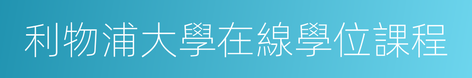 利物浦大學在線學位課程的同義詞