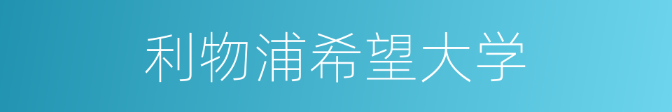 利物浦希望大学的同义词