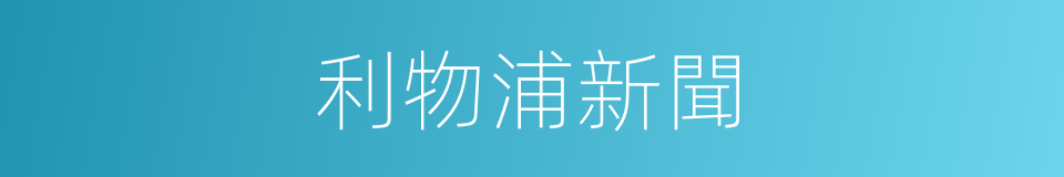 利物浦新聞的同義詞