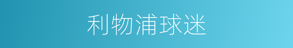 利物浦球迷的同义词
