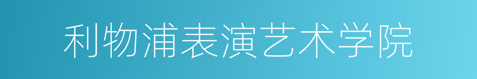 利物浦表演艺术学院的同义词