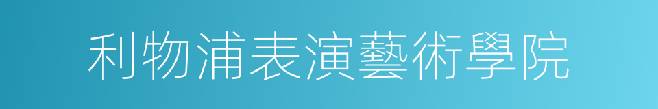 利物浦表演藝術學院的同義詞