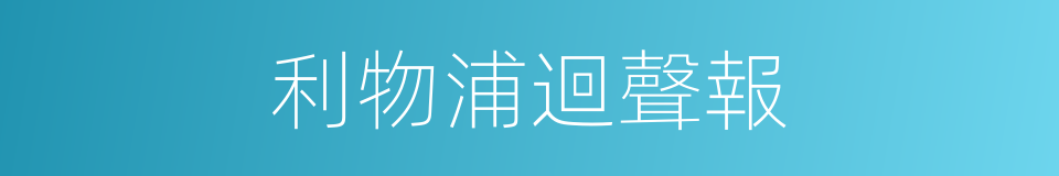 利物浦迴聲報的同義詞