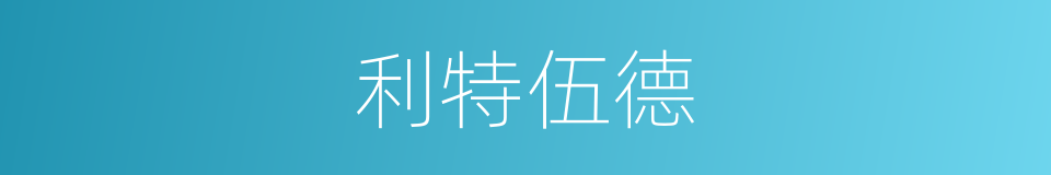 利特伍德的同义词