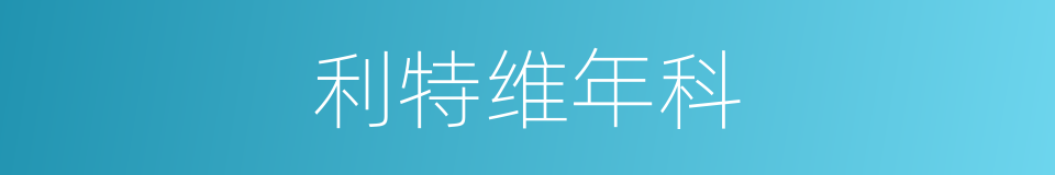 利特维年科的同义词
