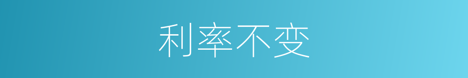 利率不变的同义词