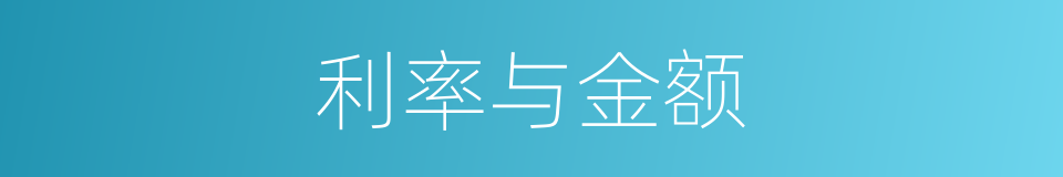 利率与金额的同义词