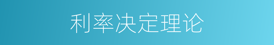 利率决定理论的同义词