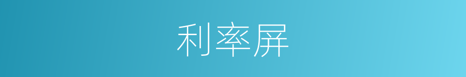 利率屏的同义词