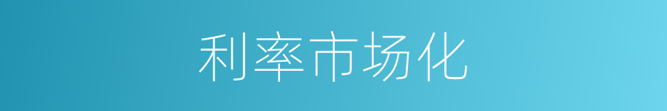 利率市场化的同义词