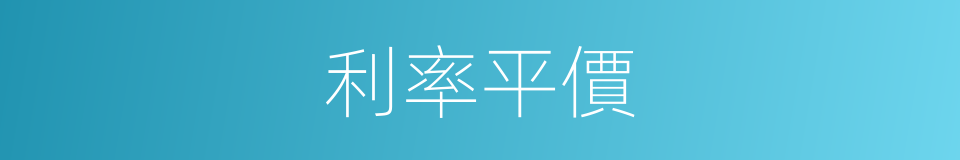 利率平價的意思