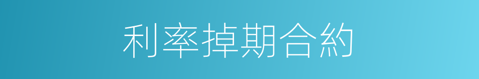 利率掉期合約的同義詞