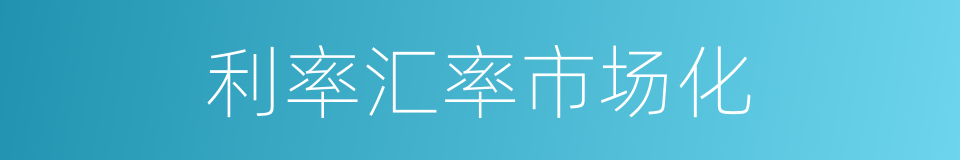 利率汇率市场化的同义词